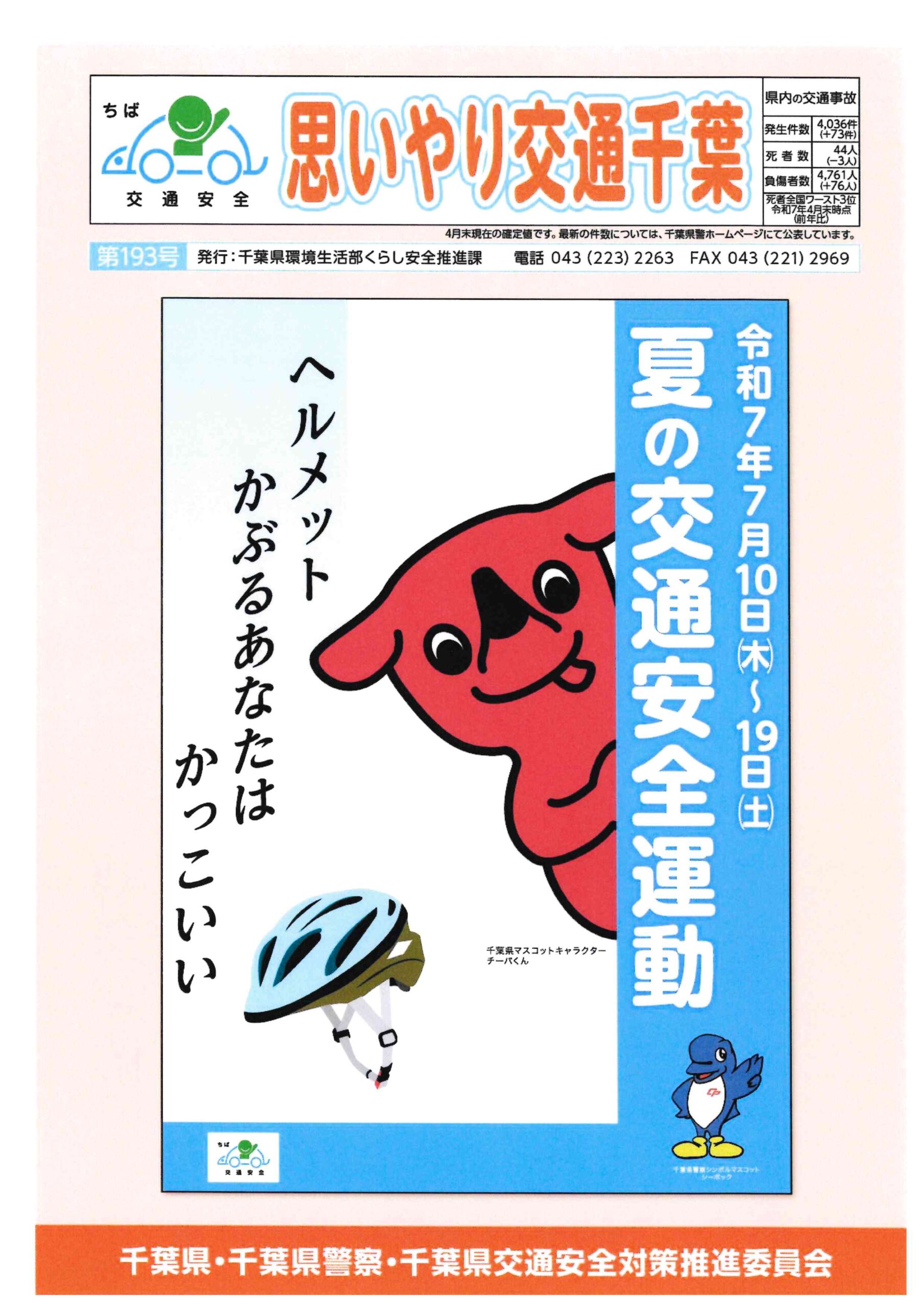 思いやり交通千葉 第１９３号