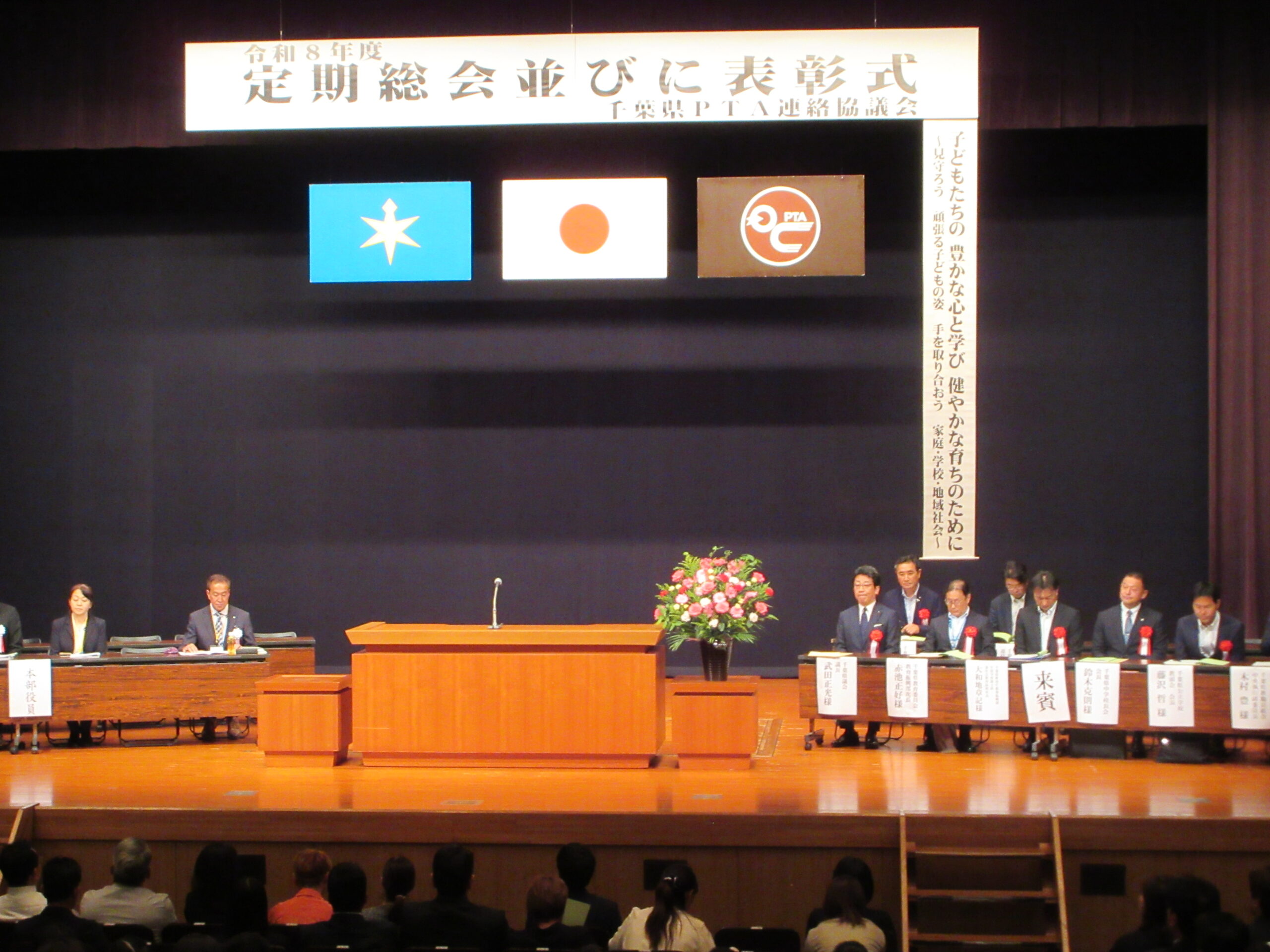 令和8年度　千葉県PTA連絡協議会　定期総会並びに表彰式　が開催されました